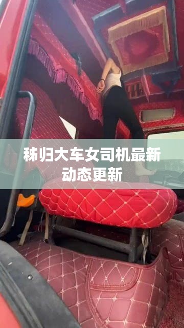 秭归大车女司机最新动态更新