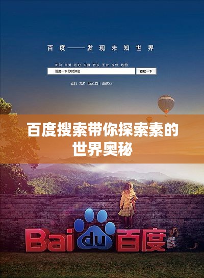 百度搜索带你探索素的世界奥秘