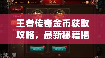 王者传奇金币获取攻略，最新秘籍揭秘！