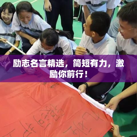 励志名言精选，简短有力，激励你前行！
