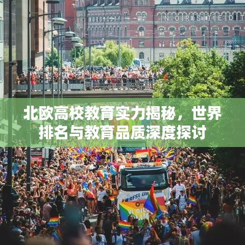 北欧高校教育实力揭秘，世界排名与教育品质深度探讨