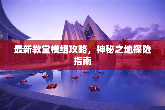 最新教堂模组攻略，神秘之地探险指南