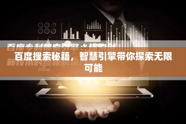 百度搜索秘籍，智慧引擎带你探索无限可能