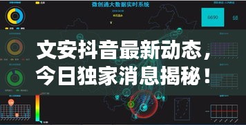 文安抖音最新动态，今日独家消息揭秘！