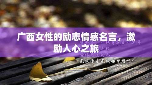 广西女性的励志情感名言，激励人心之旅