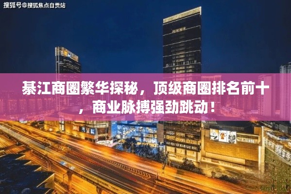 綦江商圈繁华探秘，顶级商圈排名前十，商业脉搏强劲跳动！