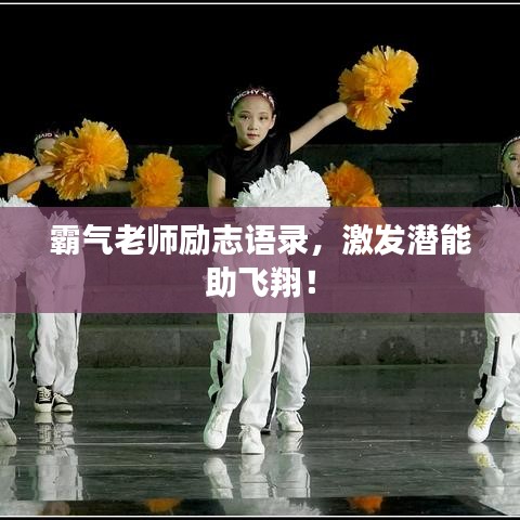 霸气老师励志语录，激发潜能助飞翔！
