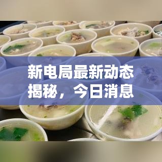新电局最新动态揭秘，今日消息一网打尽！