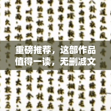 重磅推荐，这部作品值得一读，无删减文本全分享！