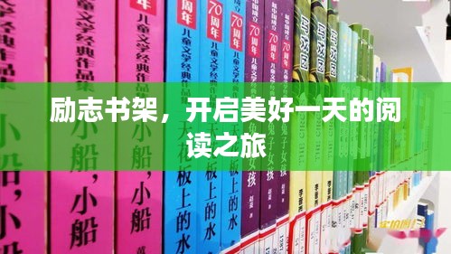 励志书架，开启美好一天的阅读之旅