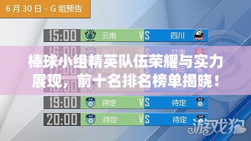 棒球小组精英队伍荣耀与实力展现，前十名排名榜单揭晓！