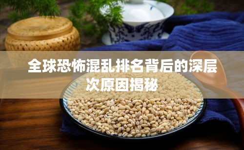 全球恐怖混乱排名背后的深层次原因揭秘