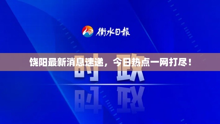 饶阳最新消息速递，今日热点一网打尽！