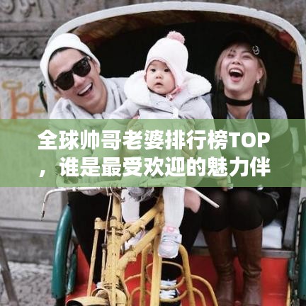 全球帅哥老婆排行榜TOP，谁是最受欢迎的魅力伴侣？