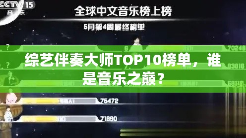 综艺伴奏大师TOP10榜单，谁是音乐之巅？