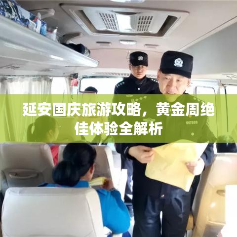 延安国庆旅游攻略，黄金周绝佳体验全解析