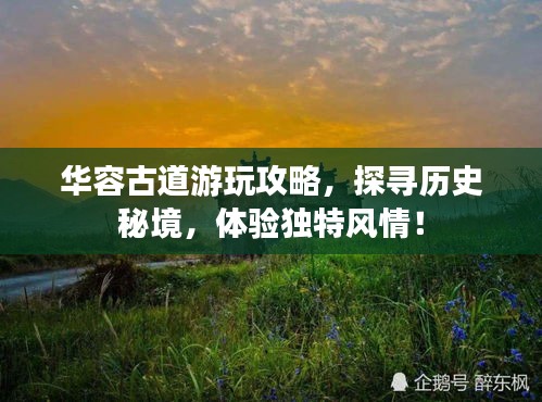 华容古道游玩攻略，探寻历史秘境，体验独特风情！