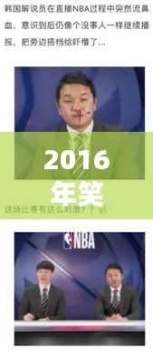 2016年笑翻天的新闻头条大盘点！