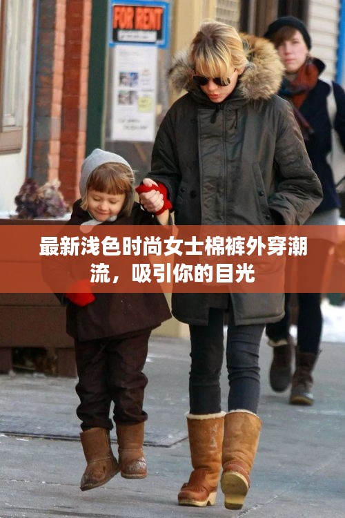 最新浅色时尚女士棉裤外穿潮流，吸引你的目光