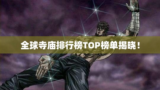 全球寺庙排行榜TOP榜单揭晓！