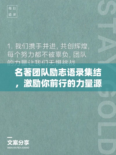 名著团队励志语录集结，激励你前行的力量源泉