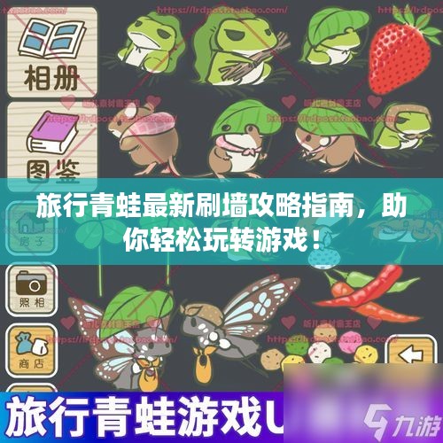 旅行青蛙最新刷墙攻略指南，助你轻松玩转游戏！