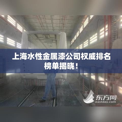 上海水性金属漆公司权威排名榜单揭晓！