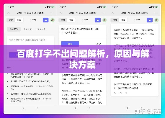 百度打字不出问题解析，原因与解决方案