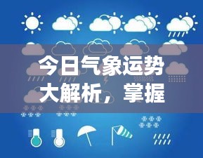 今日气象运势大解析，掌握天气变化，开启美好一天规划！