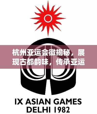 杭州亚运会徽揭秘，展现古都韵味，传承亚运精神