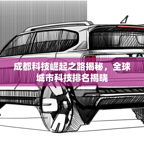 成都科技崛起之路揭秘，全球城市科技排名揭晓