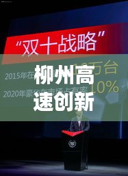 柳州高速创新智能升级，打造现代化交通新标杆，新闻头条揭秘