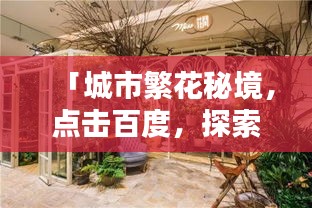 「城市繁花秘境，点击百度，探索花店之美」