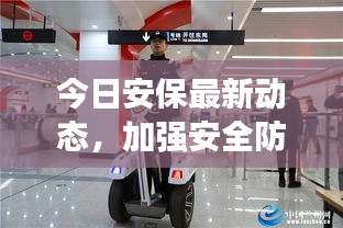 今日安保最新动态，加强安全防护措施，维护社会和谐稳定视频报道