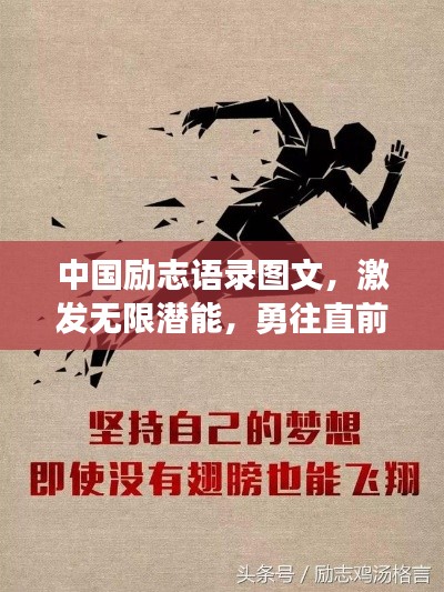 中国励志语录图文，激发无限潜能，勇往直前成就梦想之旅