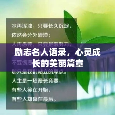 励志名人语录，心灵成长的美丽篇章