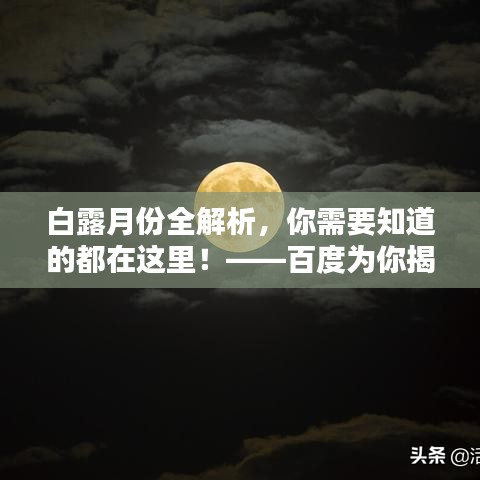 白露月份全解析，你需要知道的都在这里！——百度为你揭秘