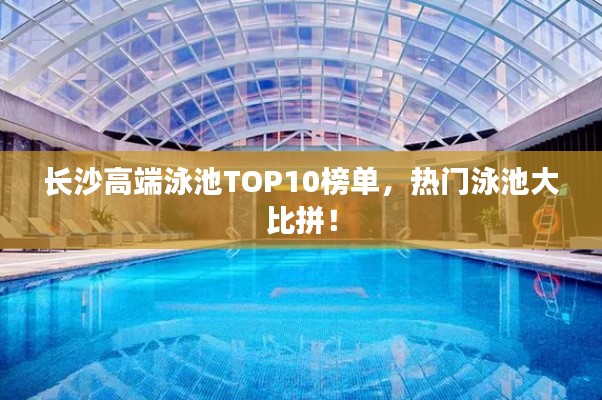 长沙高端泳池TOP10榜单，热门泳池大比拼！