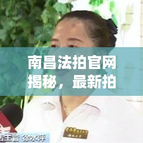 南昌法拍官网揭秘，最新拍卖资讯，百度收录标准标题推荐