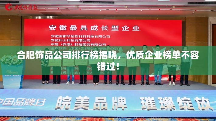 合肥饰品公司排行榜揭晓，优质企业榜单不容错过！