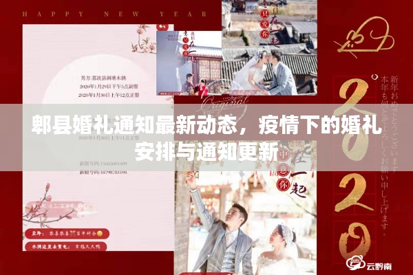 郫县婚礼通知最新动态，疫情下的婚礼安排与通知更新