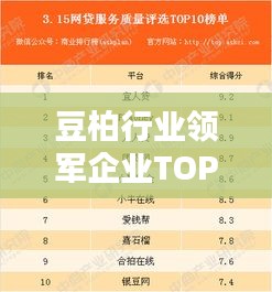 豆柏行业领军企业TOP10全景解析