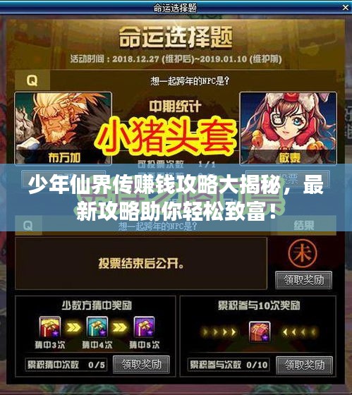 少年仙界传赚钱攻略大揭秘，最新攻略助你轻松致富！