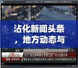 沾化新闻头条，地方动态与民生关注的新平台