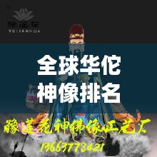 全球华佗神像排名揭晓，震撼人心的神祇雕像榜单