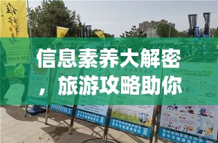 信息素养大解密，旅游攻略助你畅游知识海洋
