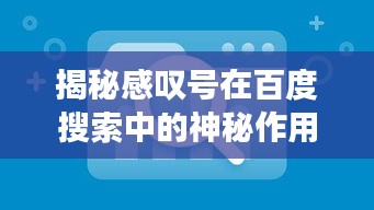 揭秘感叹号在百度搜索中的神秘作用！