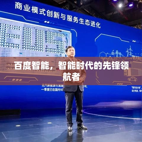 百度智能，智能时代的先锋领航者