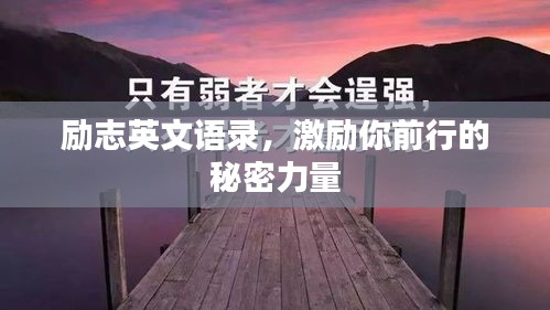 励志英文语录，激励你前行的秘密力量