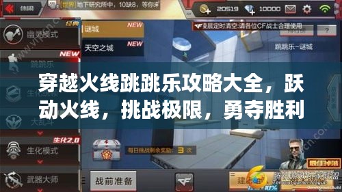 穿越火线跳跳乐攻略大全，跃动火线，挑战极限，勇夺胜利！